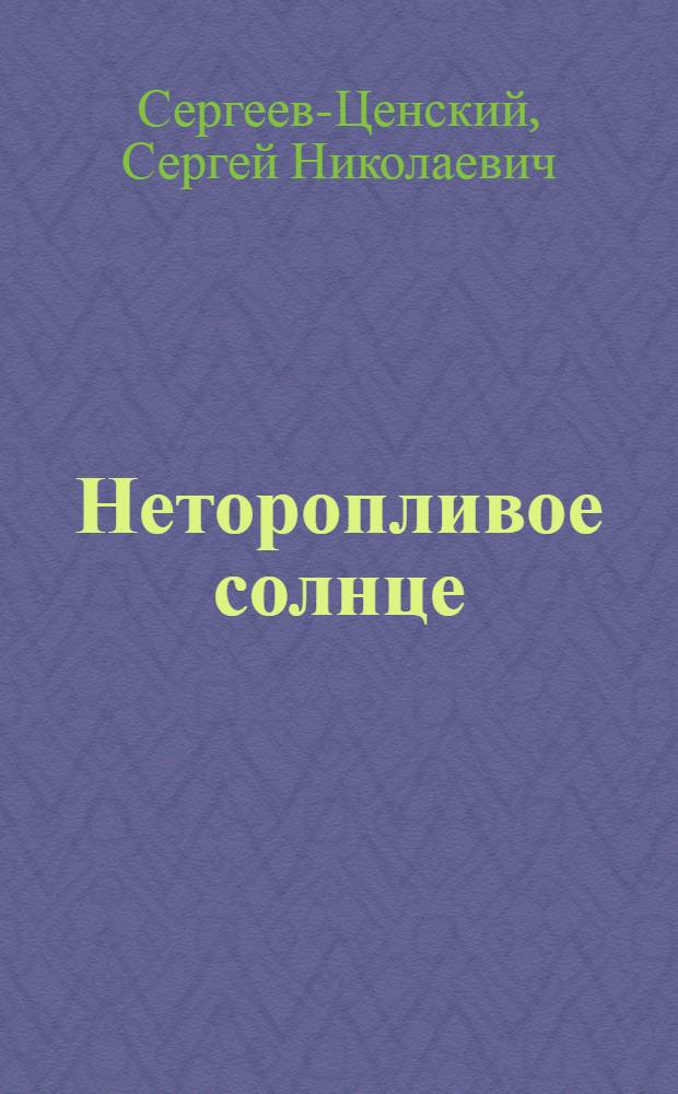 ... Неторопливое солнце : Рассказы