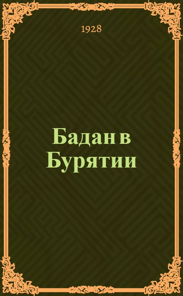 ... Бадан в Бурятии