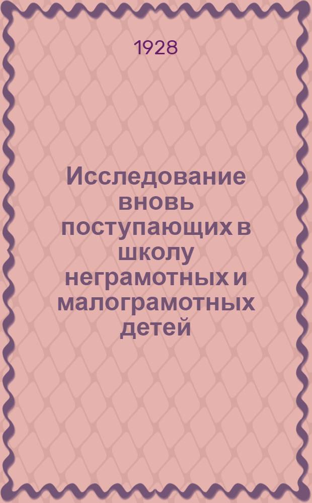 ... Исследование вновь поступающих в школу неграмотных и малограмотных детей