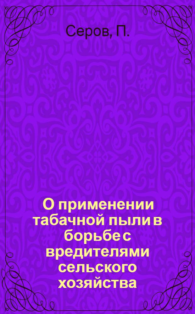 ... О применении табачной пыли в борьбе с вредителями сельского хозяйства