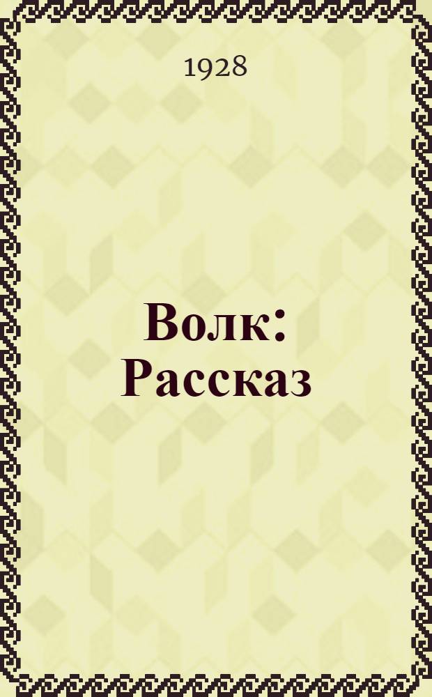 ... Волк : Рассказ