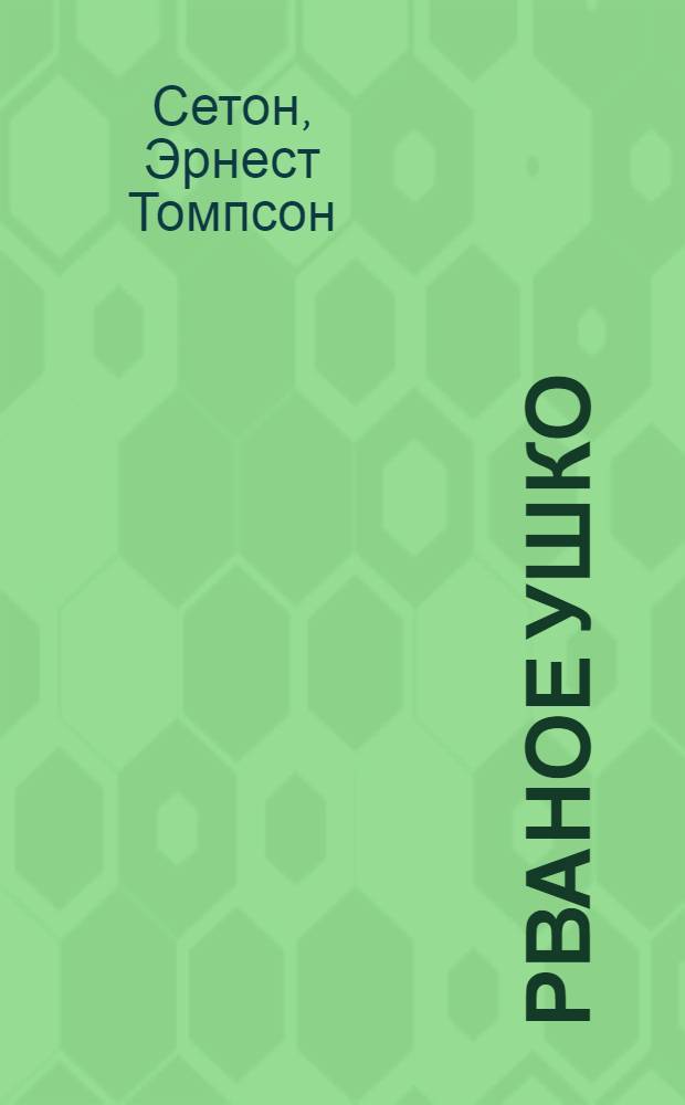 ... Рваное ушко : История одного кролика с пушистым хвостом