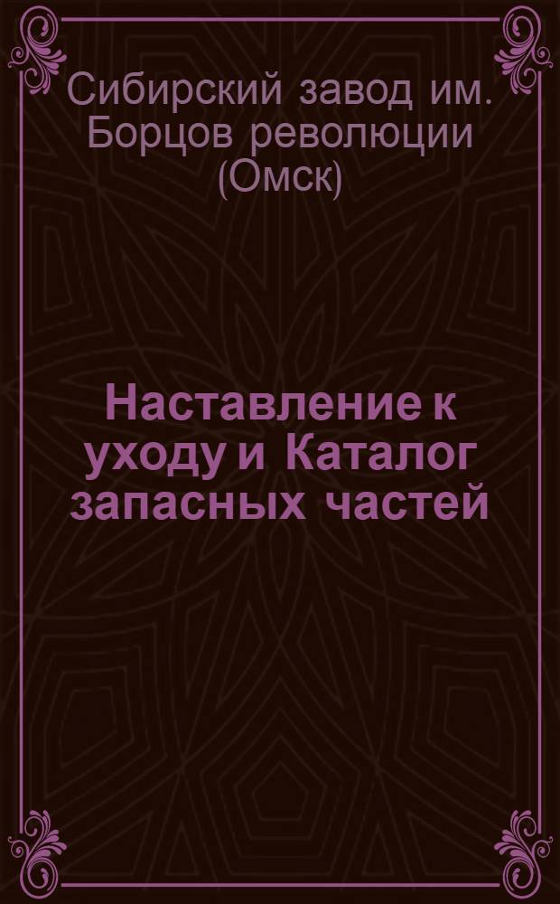 ... Наставление к уходу и Каталог запасных частей (с рисунками) молотилки "Колос-А" - и привода "Т-2" Сибирского завода сельскохозяйственного машиностроения...