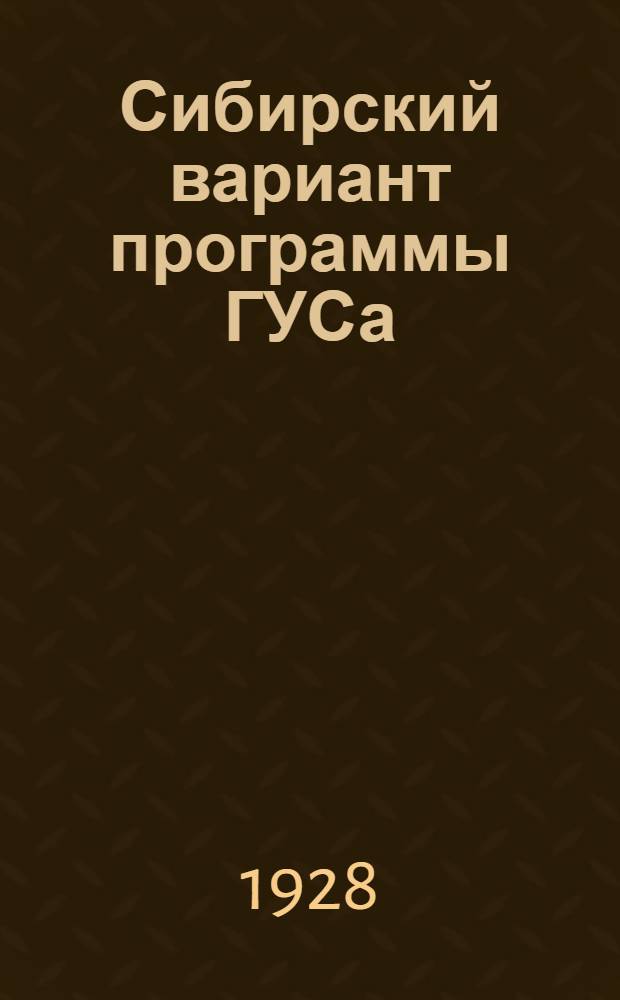 ... Сибирский вариант программы ГУСа : Для сельских школ I ступени Сибирского края..