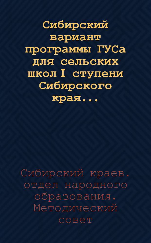 ... Сибирский вариант программы ГУСа для сельских школ I ступени Сибирского края...