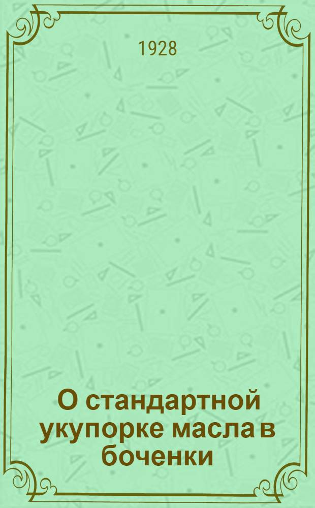 ... О стандартной укупорке масла в боченки