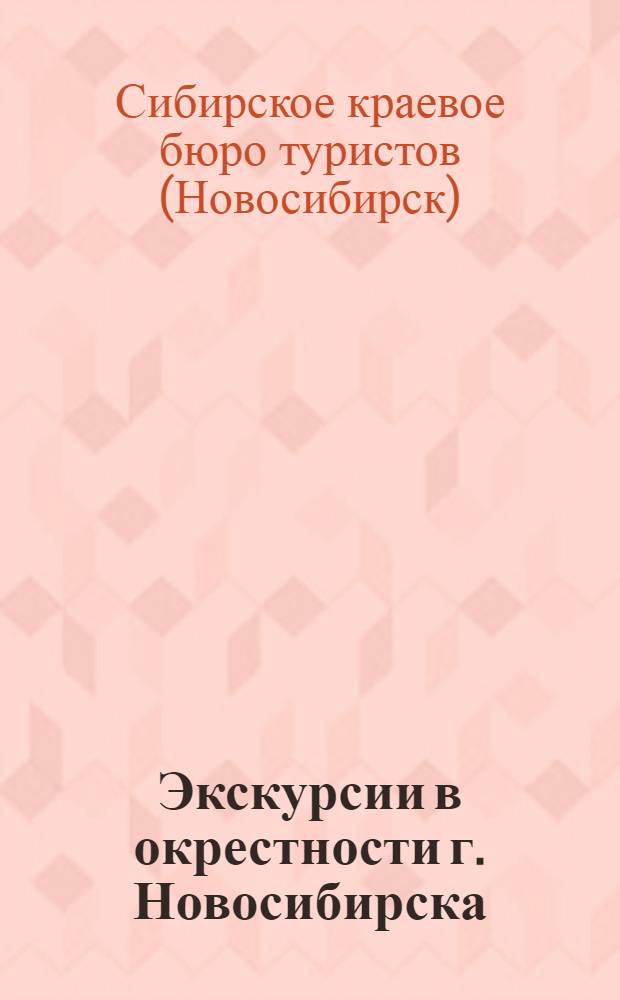 ... Экскурсии в окрестности г. Новосибирска