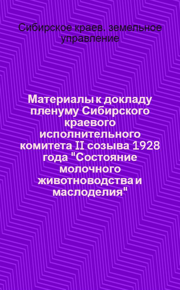 ... Материалы к докладу пленуму Сибирского краевого исполнительного комитета II созыва 1928 года "Состояние молочного животноводства и маслоделия"
