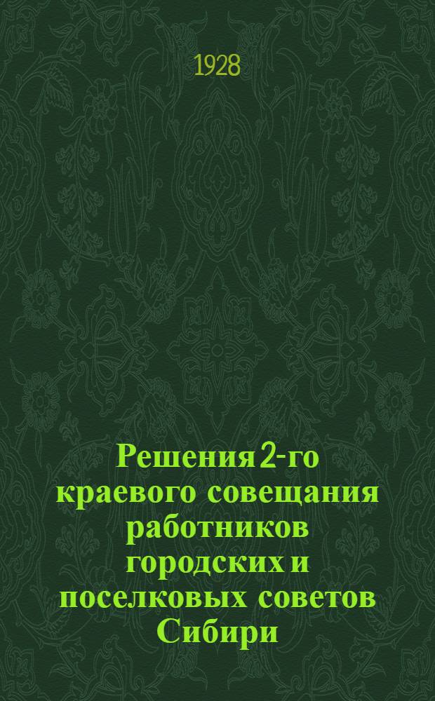 Решения 2-го краевого совещания работников городских и поселковых советов Сибири...