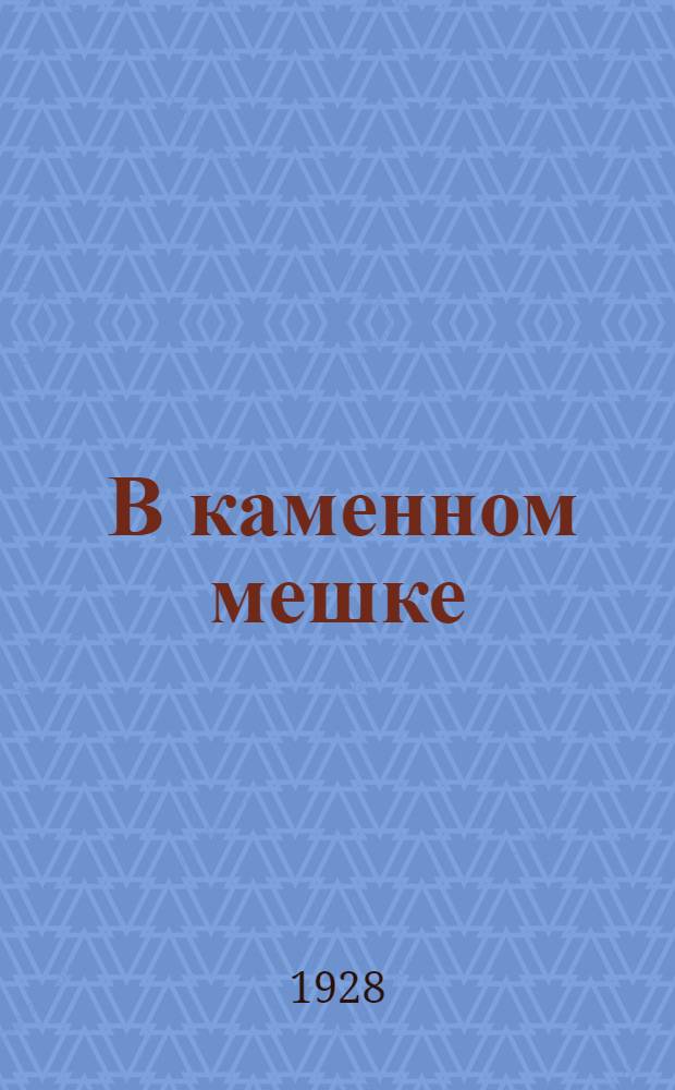 ... В каменном мешке : Рассказы из тюремной жизни