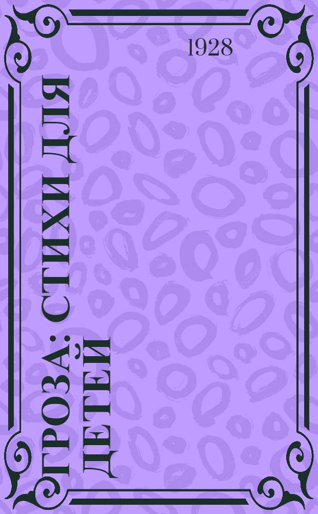 ... Гроза : Стихи для детей