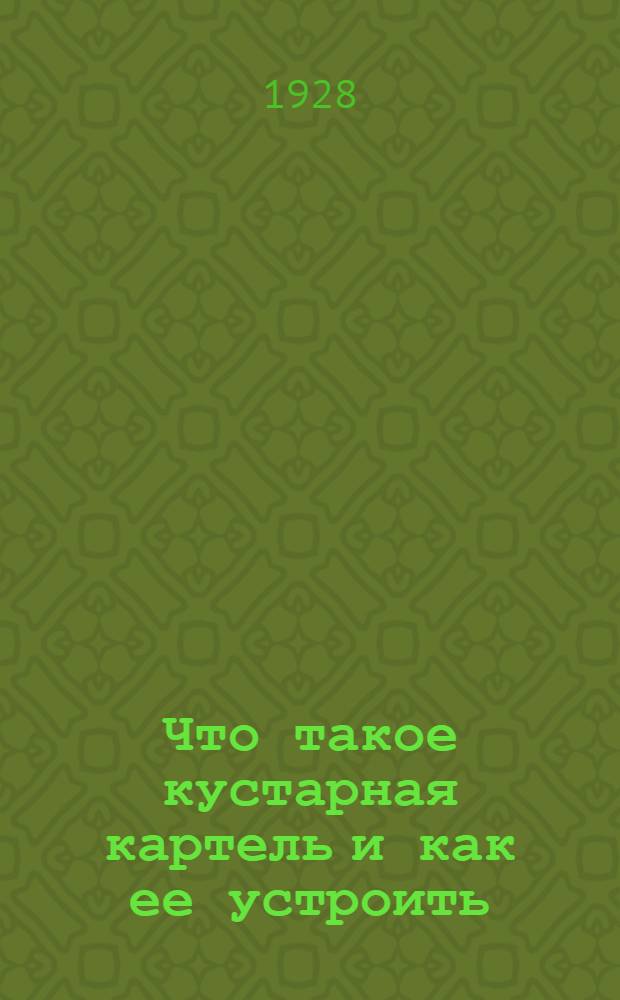 ... Что такое кустарная картель и как ее устроить