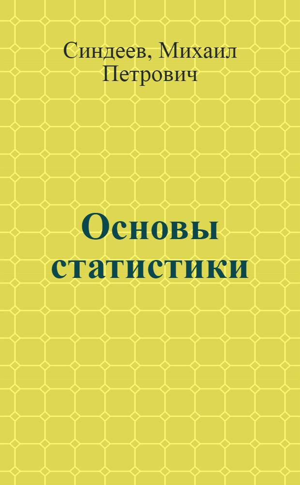 ... Основы статистики