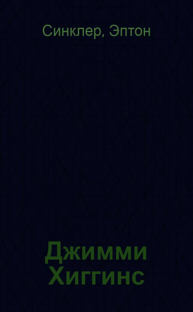 ... Джимми Хиггинс : Роман