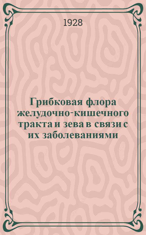 Грибковая флора желудочно-кишечного тракта и зева в связи с их заболеваниями