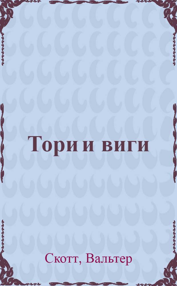 ... Тори и виги = Old mortality : Исторический роман начала XVII века : 20 ил