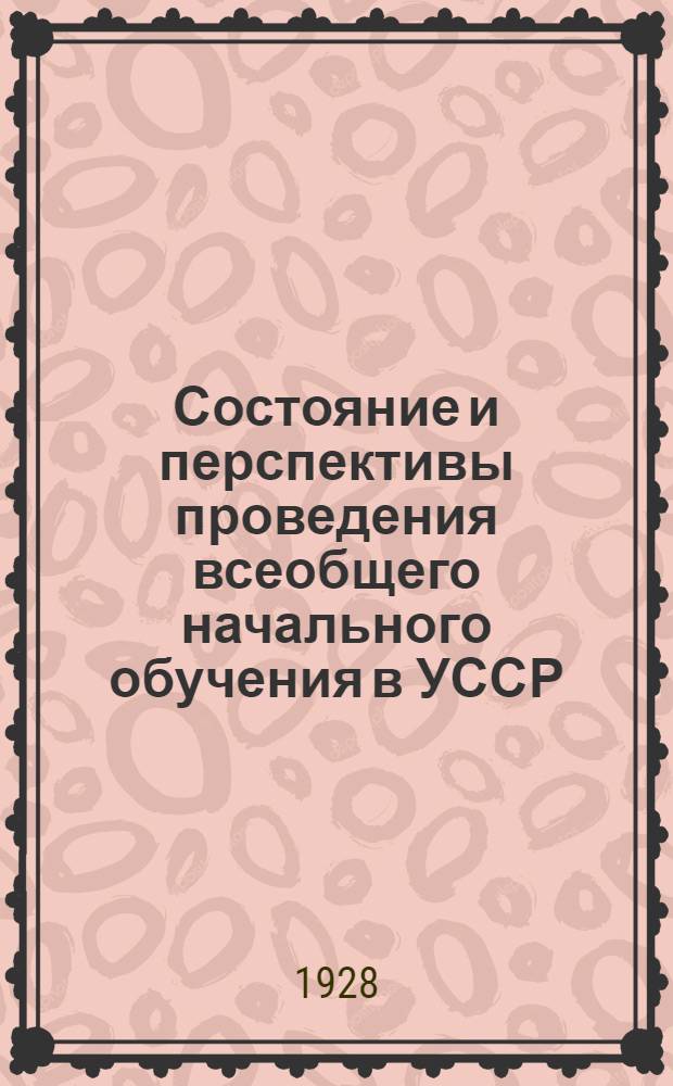 Состояние и перспективы проведения всеобщего начального обучения в УССР : Пер. с укр