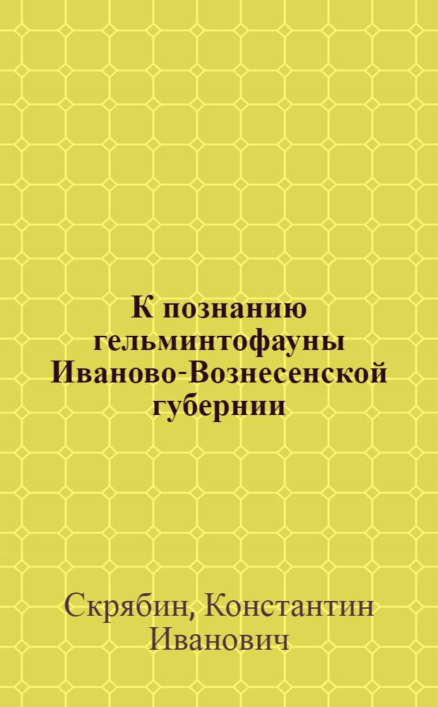 К познанию гельминтофауны Иваново-Вознесенской губернии