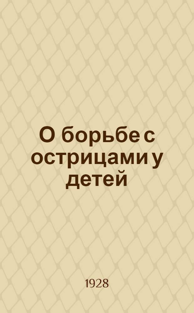 О борьбе с острицами у детей