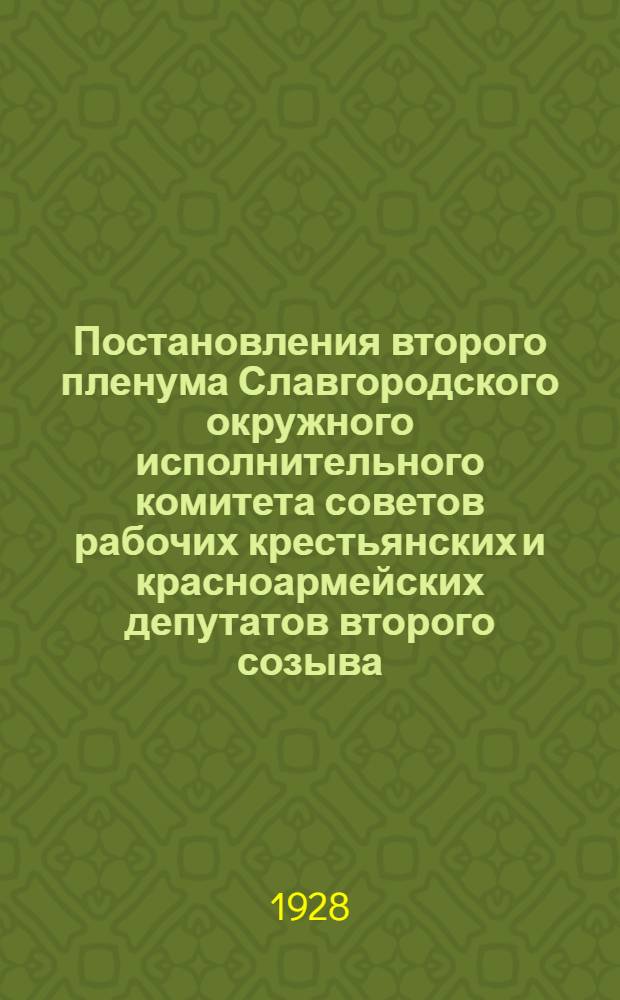 Постановления второго пленума Славгородского окружного исполнительного комитета советов рабочих крестьянских и красноармейских депутатов второго созыва. 21-24 июня 1927 г.