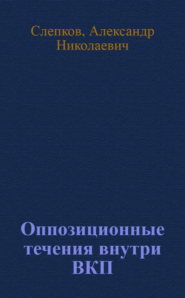 ... Оппозиционные течения внутри ВКП(б)