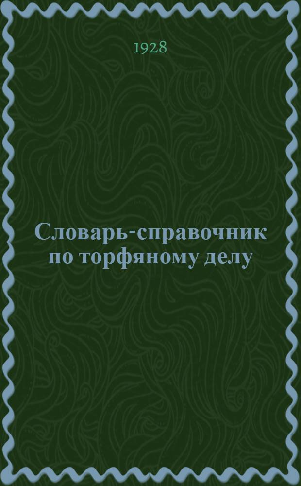 ... Словарь-справочник по торфяному делу