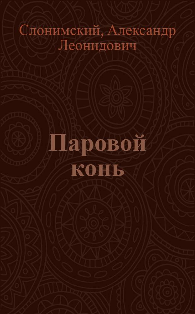... Паровой конь : Рассказ о первом поезде