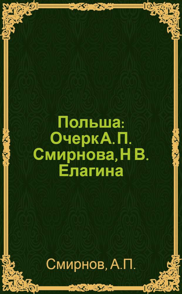 ... Польша : Очерк А. П. Смирнова, Н В. Елагина