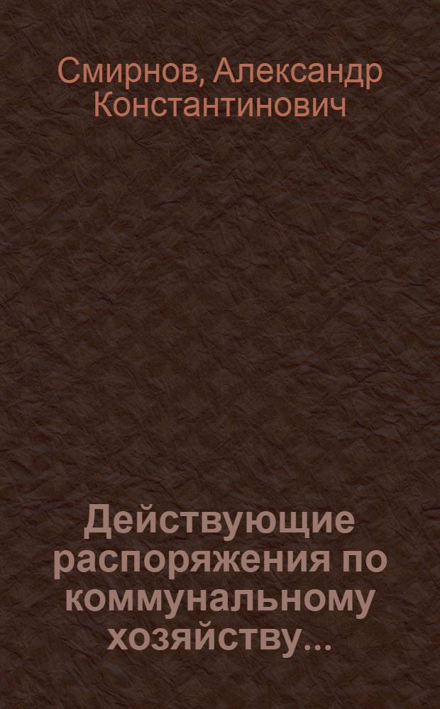 ... Действующие распоряжения по коммунальному хозяйству...
