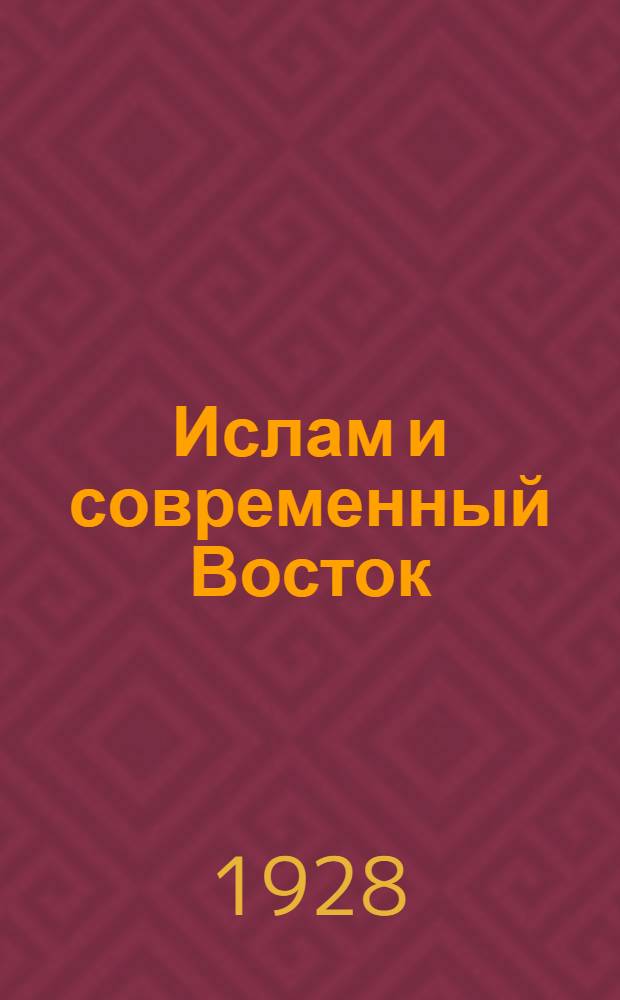 ... Ислам и современный Восток