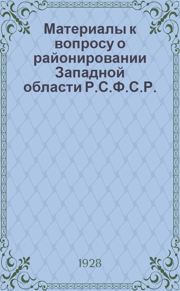 ... Материалы к вопросу о районировании Западной области Р.С.Ф.С.Р.