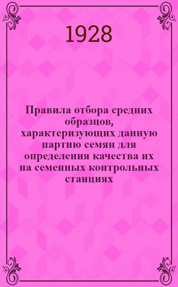 ... Правила отбора средних образцов, характеризующих данную партию семян для определения качества их на семенных контрольных станциях