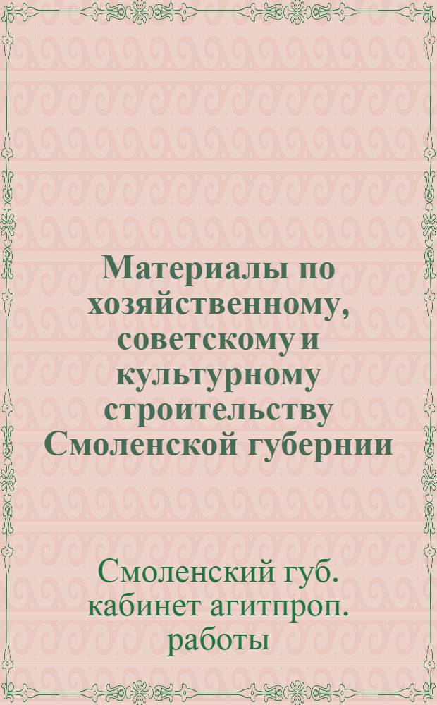 ... Материалы по хозяйственному, советскому и культурному строительству Смоленской губернии
