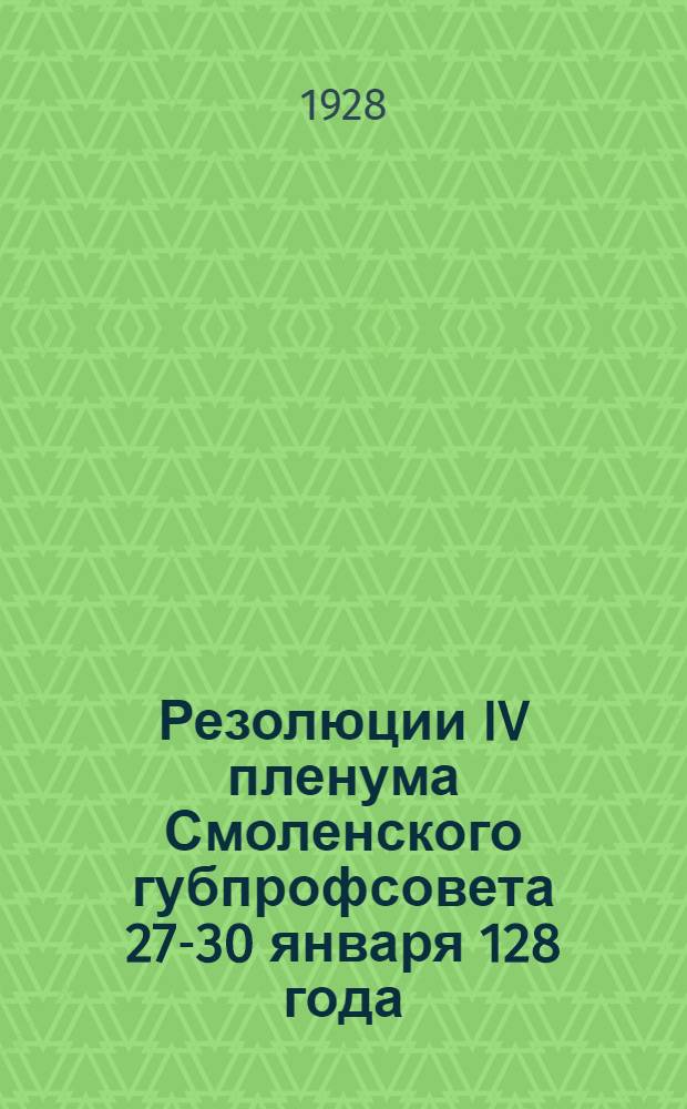 Резолюции IV пленума Смоленского губпрофсовета 27-30 января 128 года