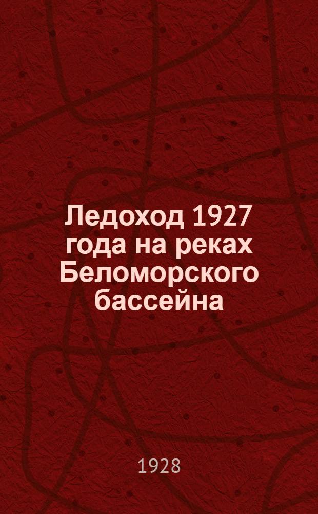 ... Ледоход 1927 года на реках Беломорского бассейна