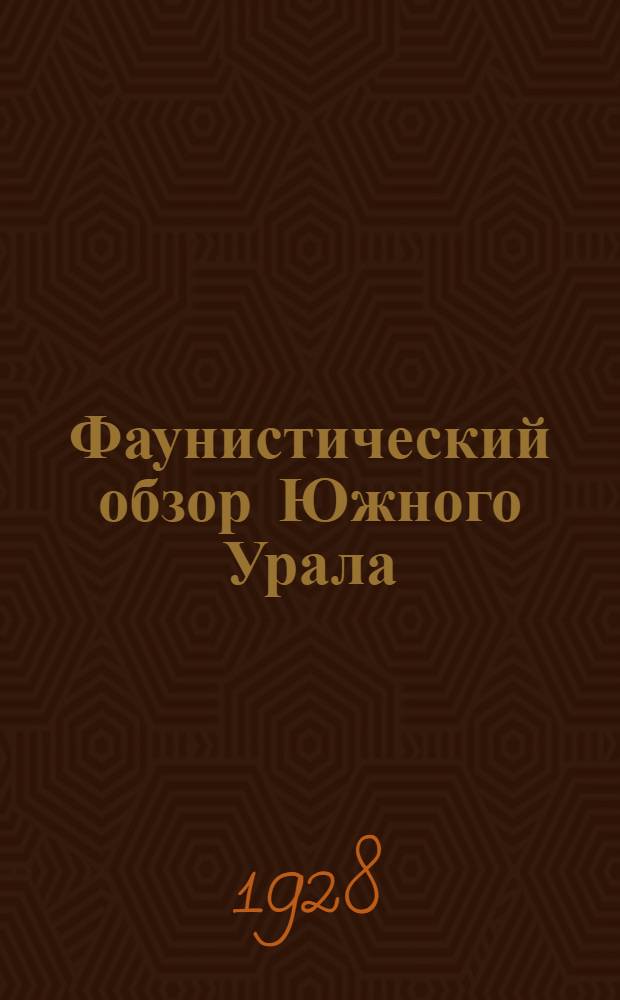 Фаунистический обзор Южного Урала