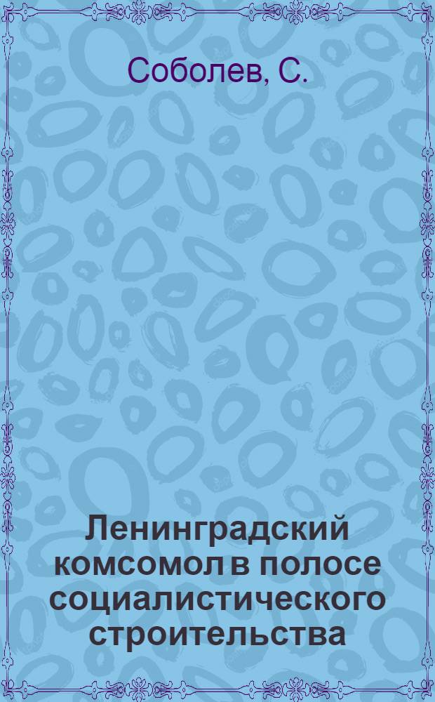 ... Ленинградский комсомол в полосе социалистического строительства