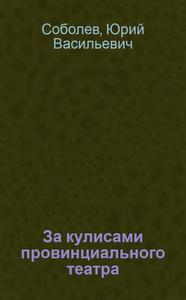 ... За кулисами провинциального театра