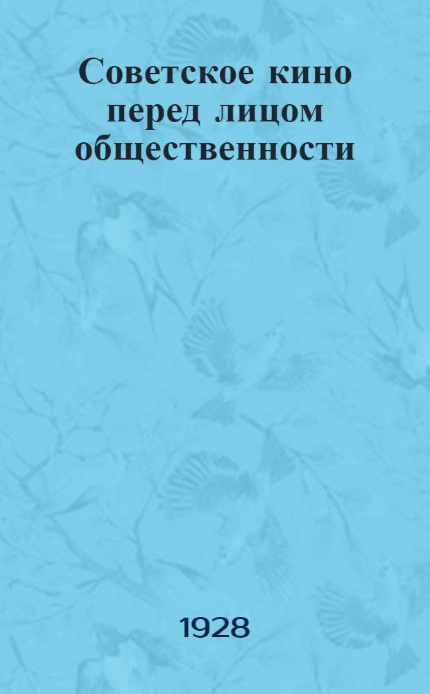 Советское кино перед лицом общественности : Сборник дискуссионных статей под ред. К. Мальцева