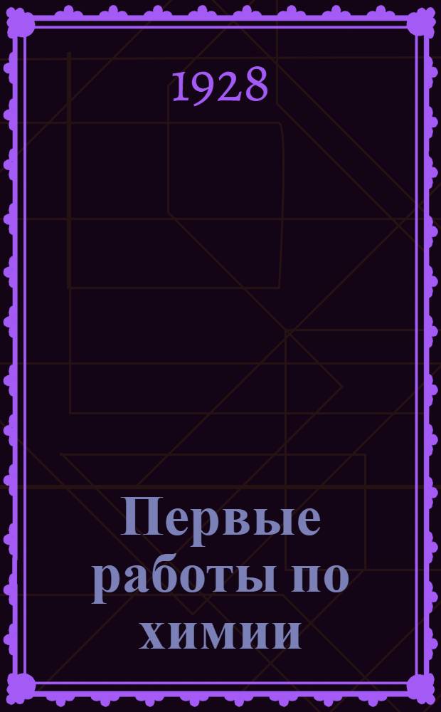 ... Первые работы по химии : Руководство для практических занятий, параллельных элементарному курсу