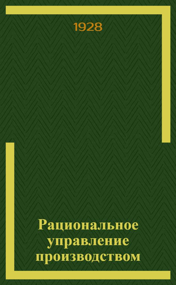 ... Рациональное управление производством
