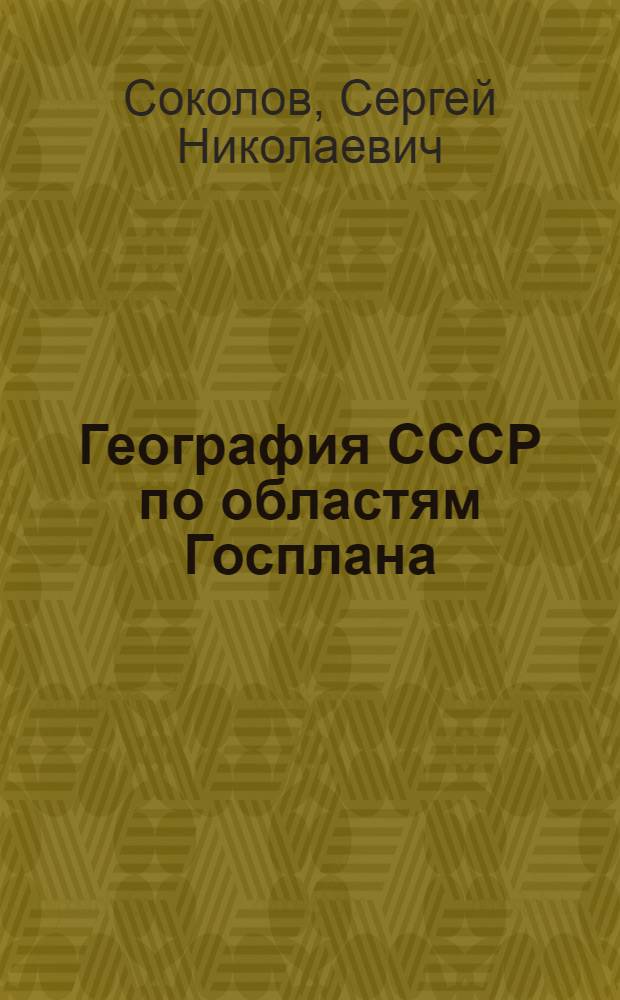 ... География СССР по областям Госплана