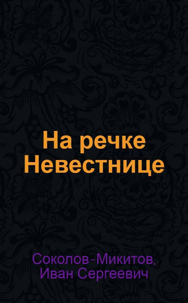 ... На речке Невестнице : Рассказы и очерки