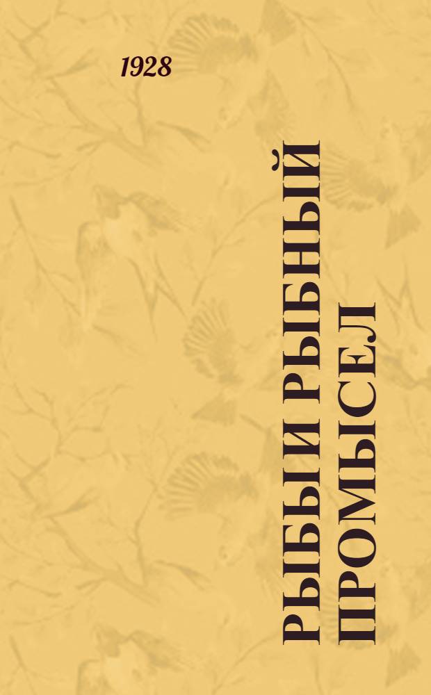 ... Рыбы и рыбный промысел : Курс частной ихтиологии..