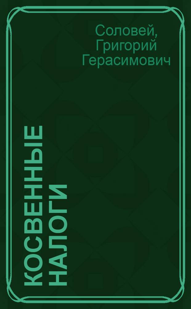 ... Косвенные налоги