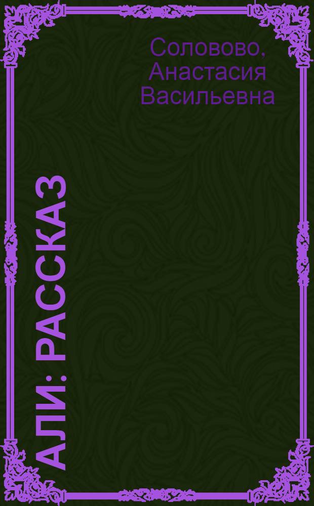 ... Али : Рассказ