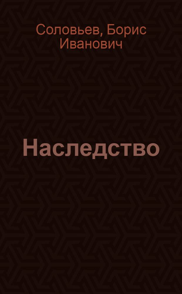 ... Наследство : (Тема заимствована из английской народной сказки)