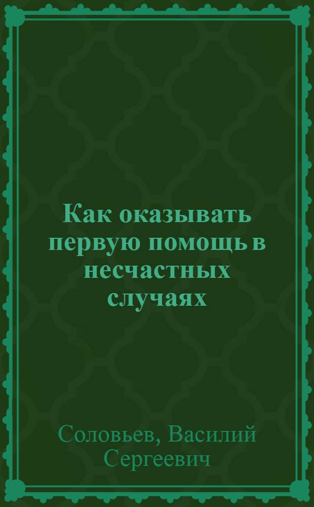 ... Как оказывать первую помощь в несчастных случаях