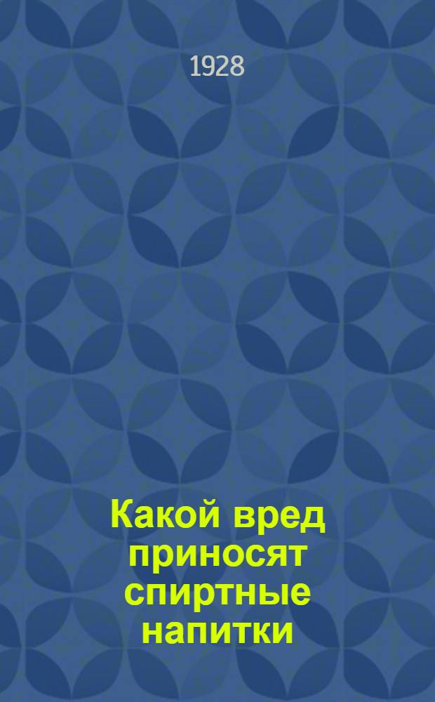 ... Какой вред приносят спиртные напитки