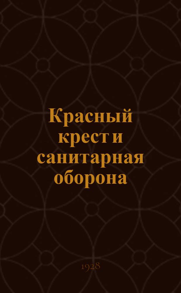 ... Красный крест и санитарная оборона : Доклад на I Моск. губ. конференции О-ва красного креста РСФСР 27 октября 1927 года